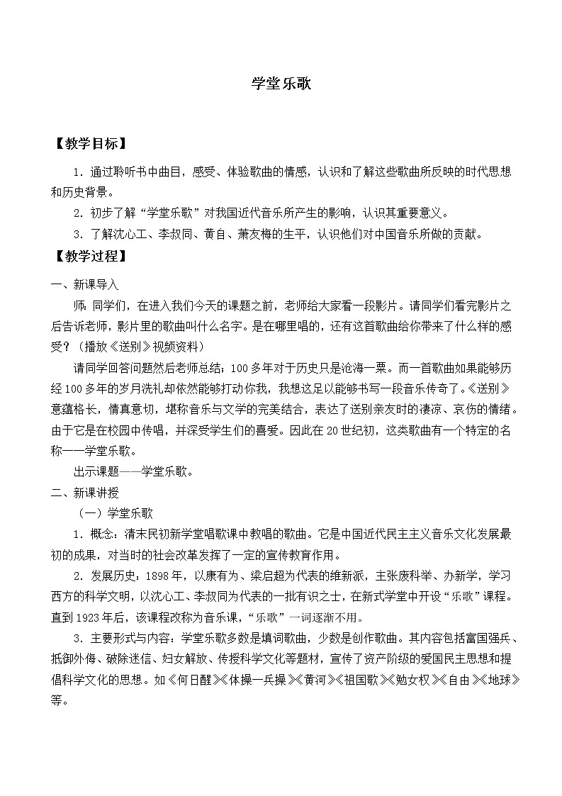 新人音版必修《音乐鉴赏》10.19 学堂乐歌 教案01