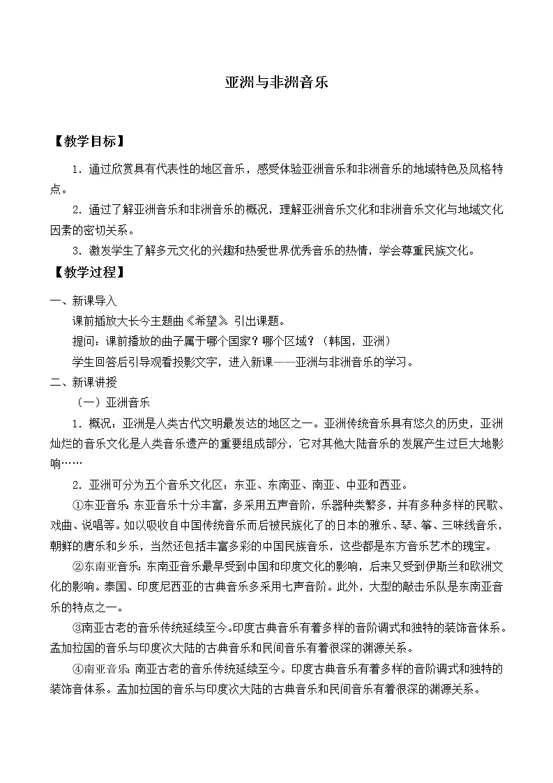 人音版（2019） 必修《音乐鉴赏》8.15 亚洲与非洲音乐 教案01