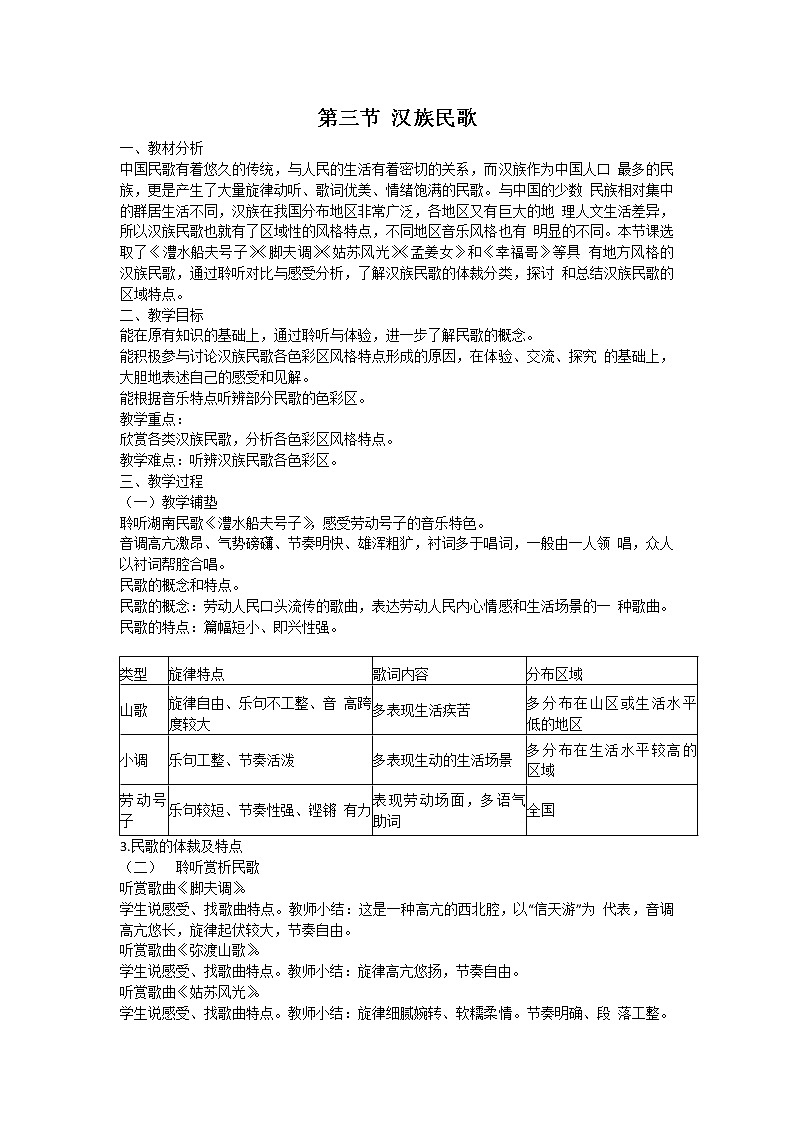 人音版高中音乐必修音乐鉴赏《第三节 汉族民歌》教案01