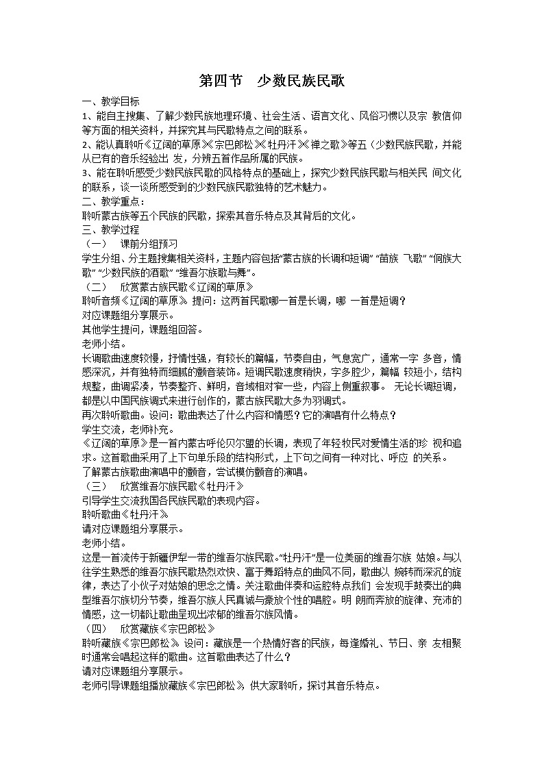 人音版高中音乐必修音乐鉴赏《第四节 少数民族民歌》教案01