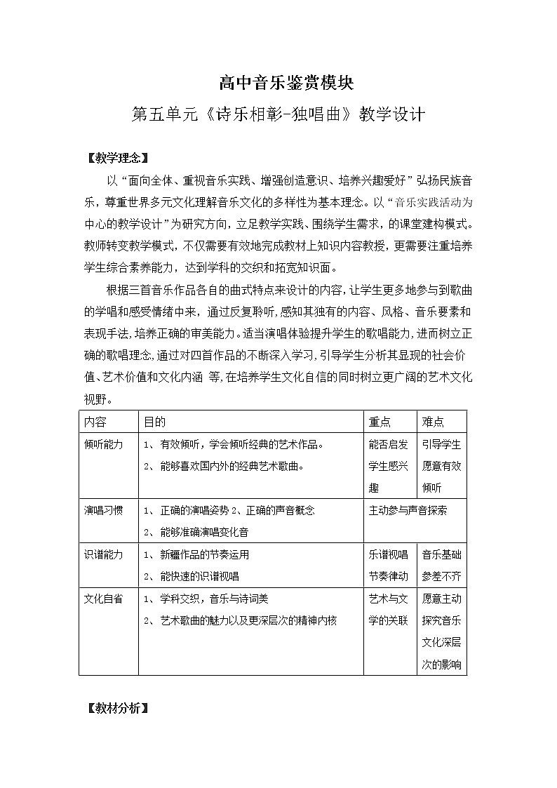 人音版高中音乐必修音乐鉴赏《第九节 独唱曲》教案01