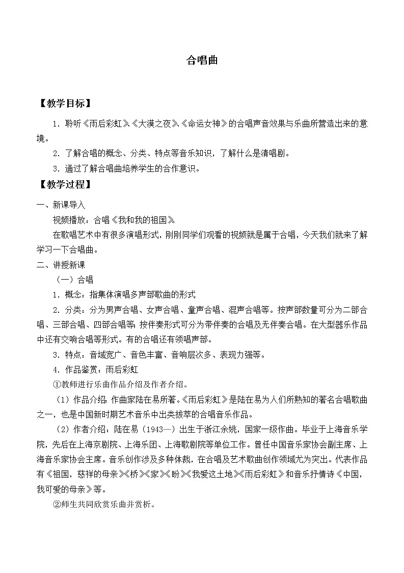 人音版高中音乐必修音乐鉴赏《第十节 合唱曲》教案01