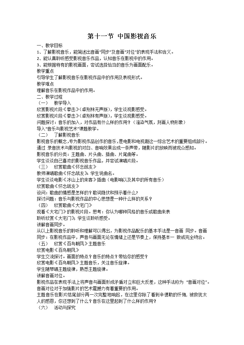 人音版高中音乐必修音乐鉴赏《第十一节 中国影视音乐》教案01