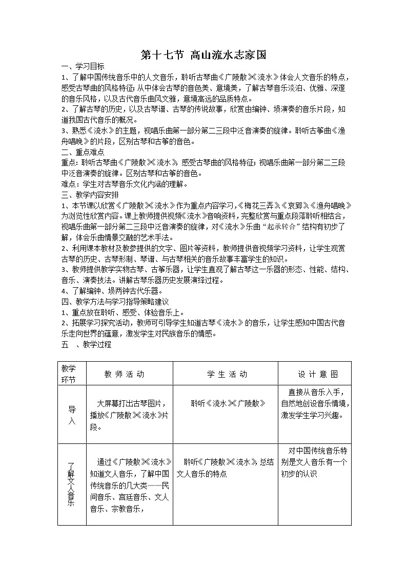 人音版高中音乐必修音乐鉴赏《第十七节 高山流水志家国》教案01