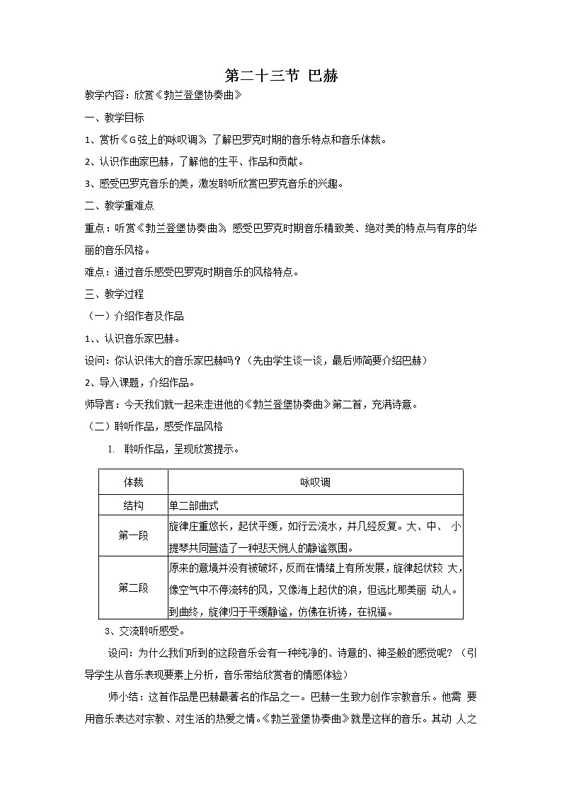 人音版高中音乐必修音乐鉴赏《第二十三节 巴赫》教案01