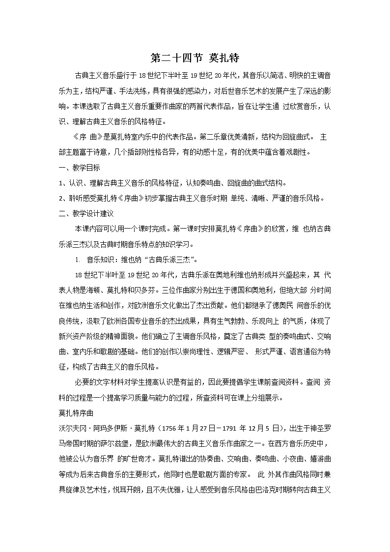 人音版高中音乐必修音乐鉴赏《第二十四节 莫扎特》教案01