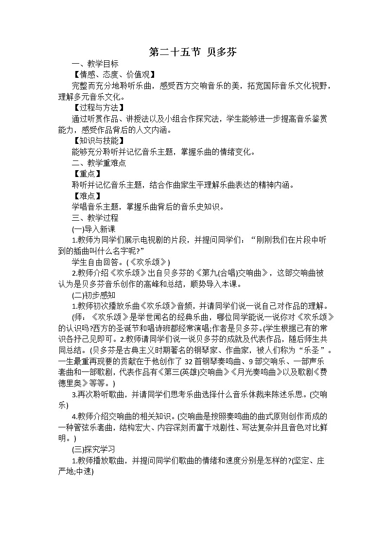 人音版高中音乐必修音乐鉴赏《第二十五节 贝多芬》教案01