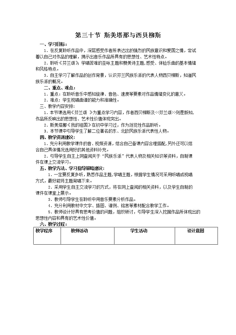 人音版高中音乐必修音乐鉴赏《第三十节 斯美塔那与西贝柳斯》教案01