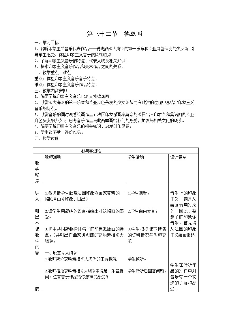 人音版高中音乐必修音乐鉴赏《第三十二节  德彪西》教案01