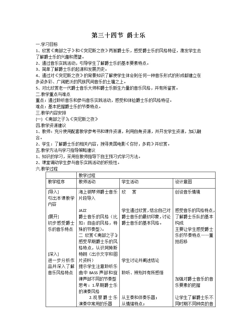 人音版高中音乐必修音乐鉴赏《第三十四节 爵士乐》教案01