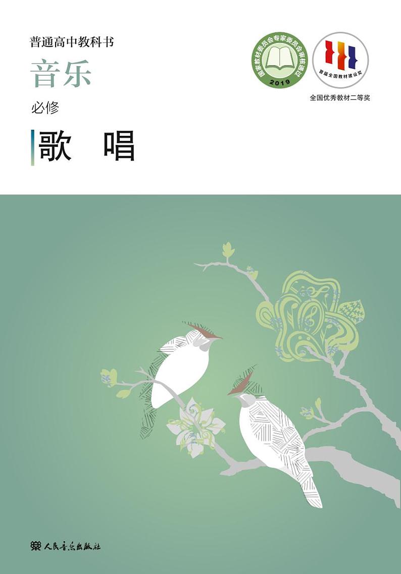 高中音乐人音版必修2歌唱电子教材2024高清PDF电子版01