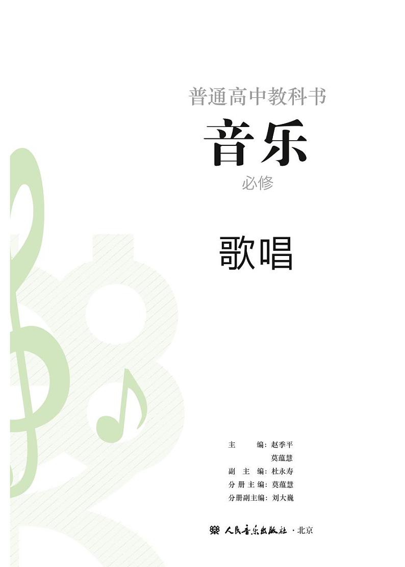 高中音乐人音版必修2歌唱电子教材2024高清PDF电子版02