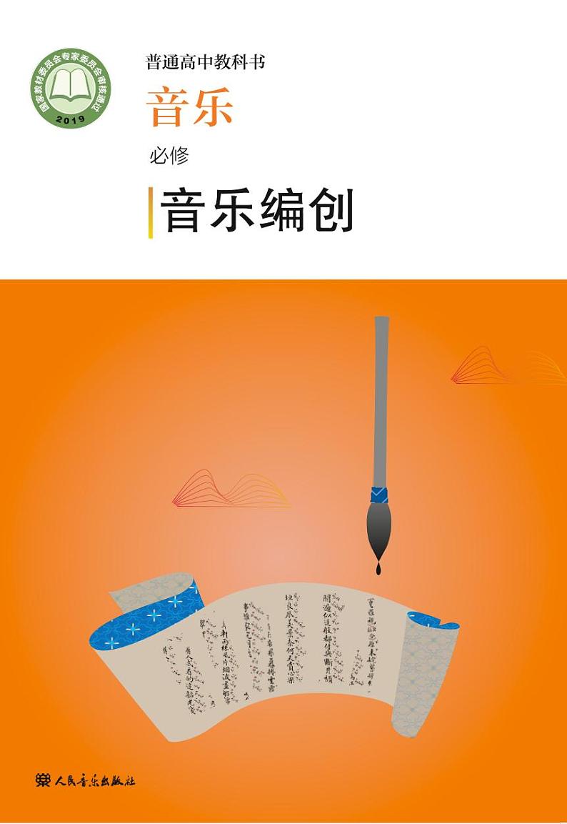 高中音乐人音版必修4音乐编创电子教材2024高清PDF电子版01