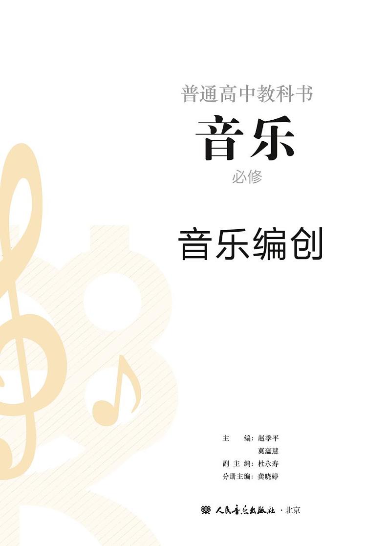 高中音乐人音版必修4音乐编创电子教材2024高清PDF电子版02