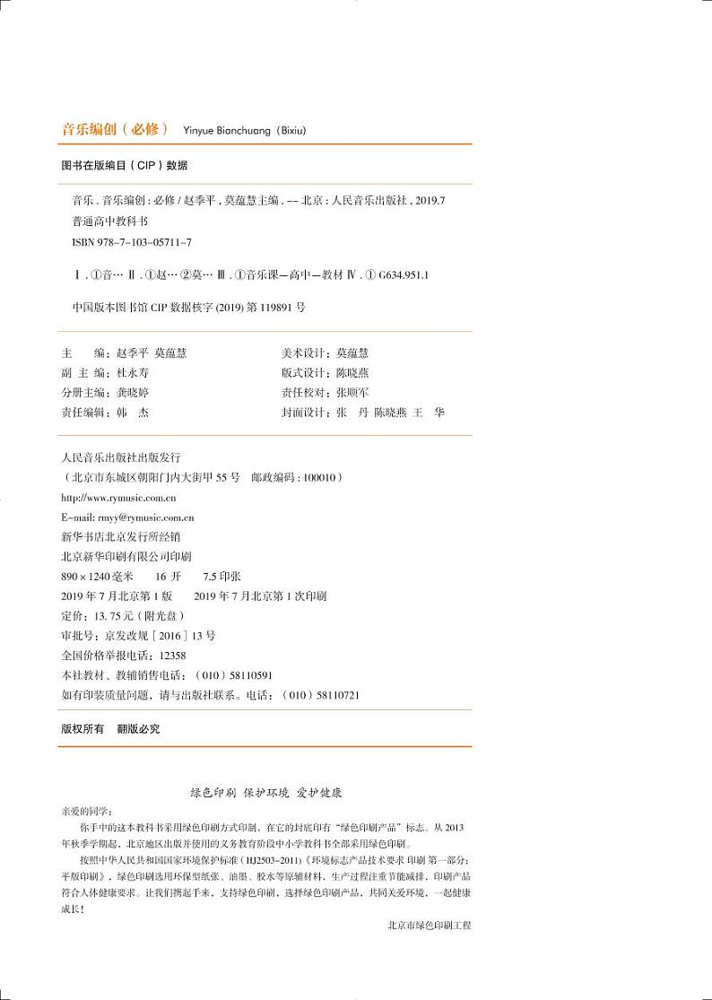 高中音乐人音版必修4音乐编创电子教材2024高清PDF电子版03