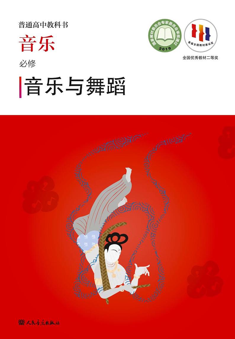 高中音乐人音版必修5音乐与舞蹈电子教材2024高清PDF电子版01