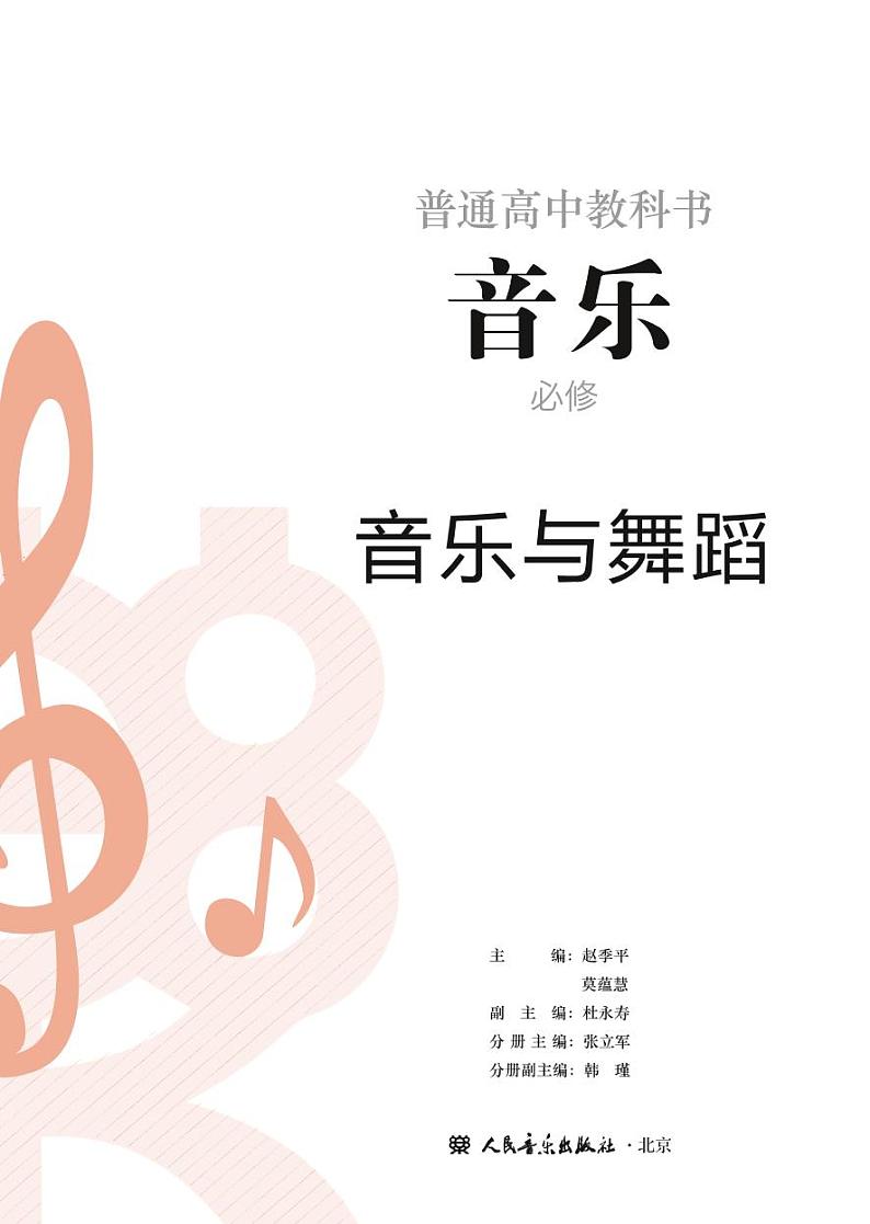 高中音乐人音版必修5音乐与舞蹈电子教材2024高清PDF电子版02