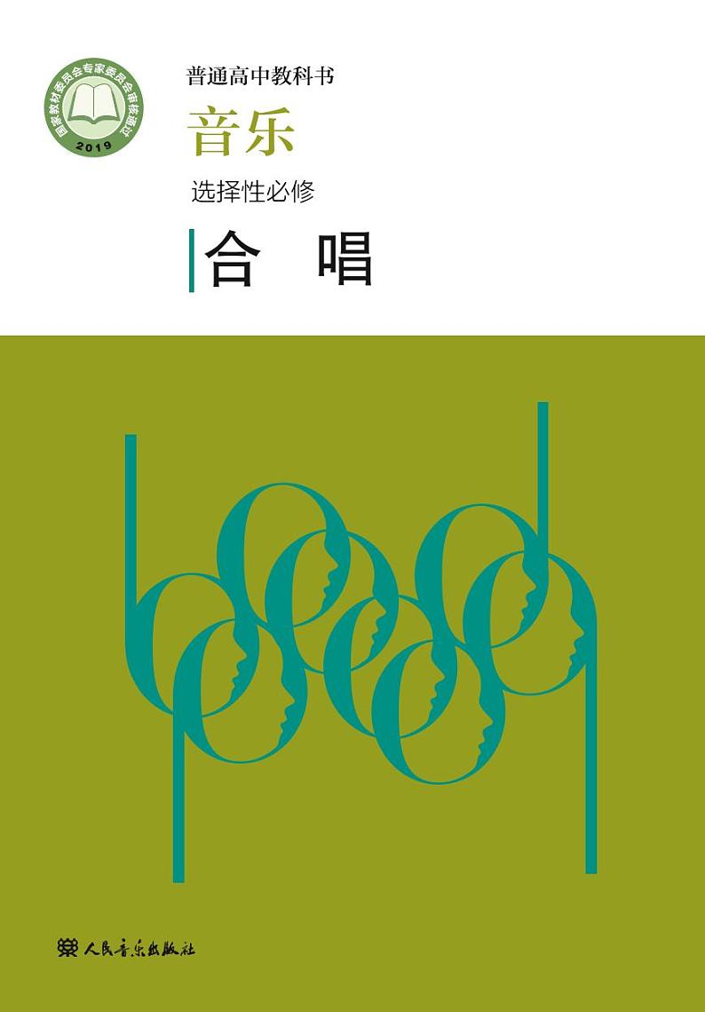 高中音乐人音版选修1合唱电子教材2024高清PDF电子版01