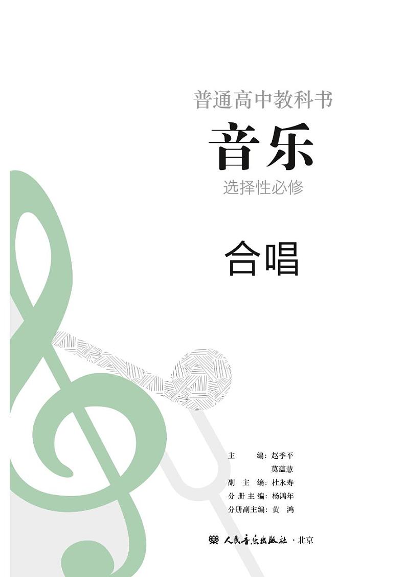 高中音乐人音版选修1合唱电子教材2024高清PDF电子版02