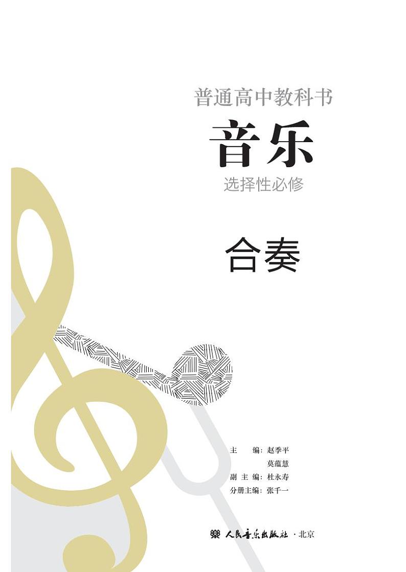 高中音乐人音版选修2合奏电子教材2024高清PDF电子版02