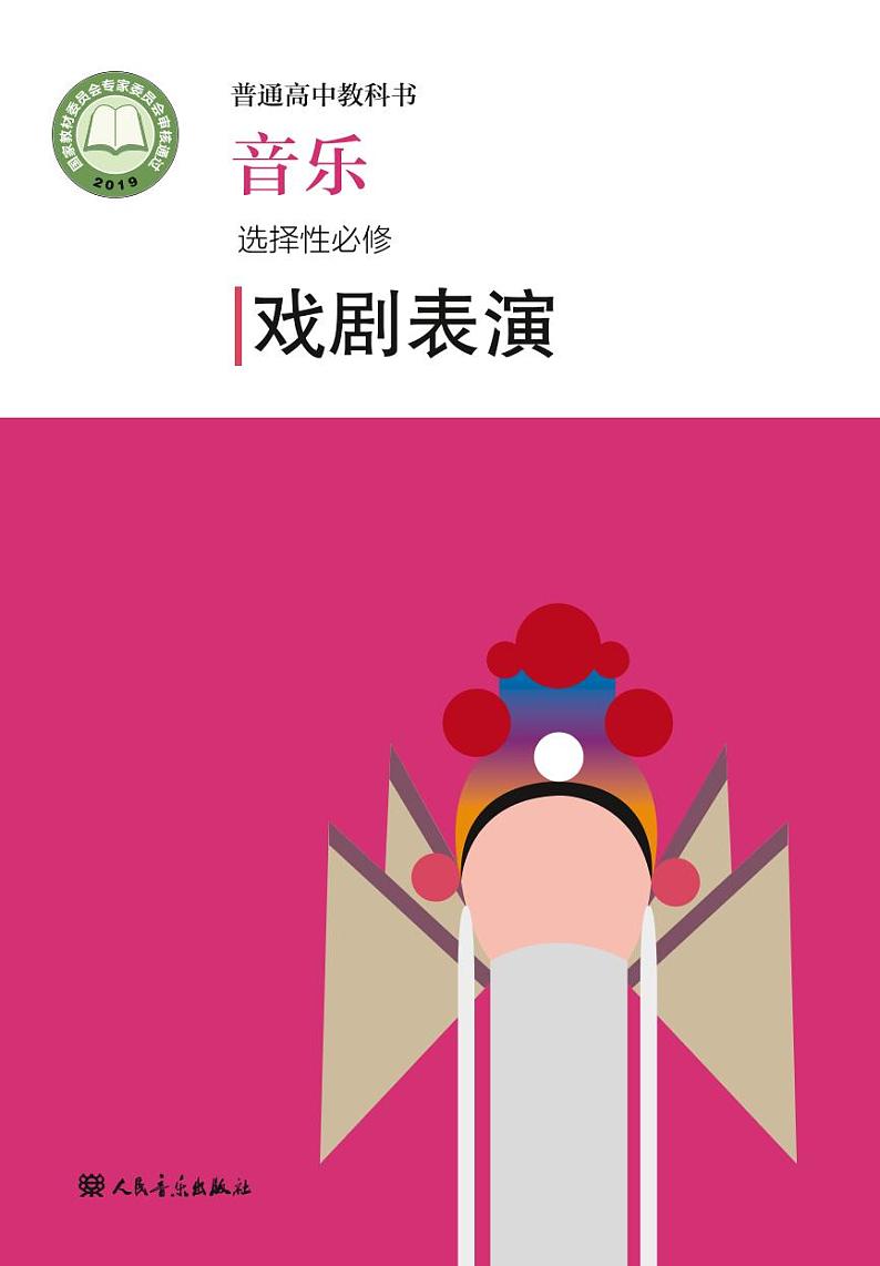 高中音乐人音版选修4戏剧表演电子教材2024高清PDF电子版01