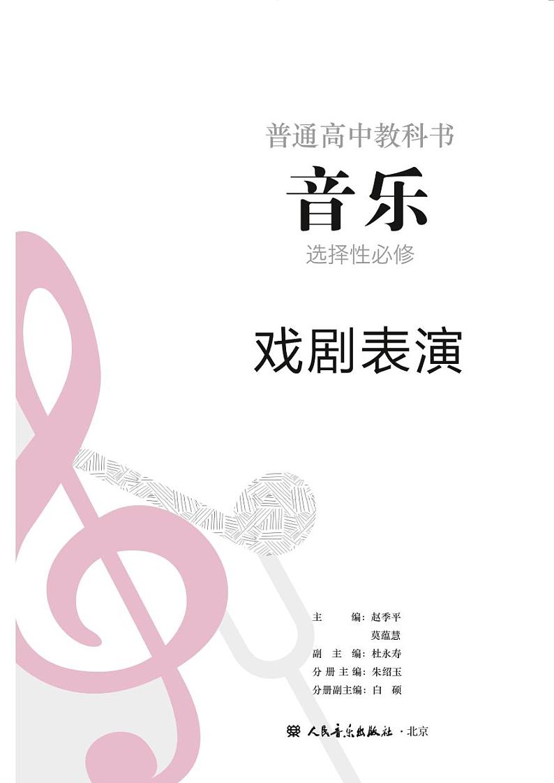 高中音乐人音版选修4戏剧表演电子教材2024高清PDF电子版02