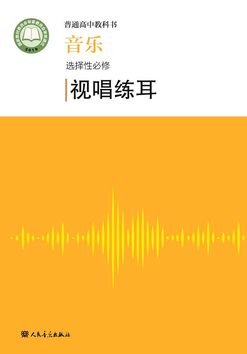 高中音乐人音版选修6视唱练耳电子教材2024高清PDF电子版01