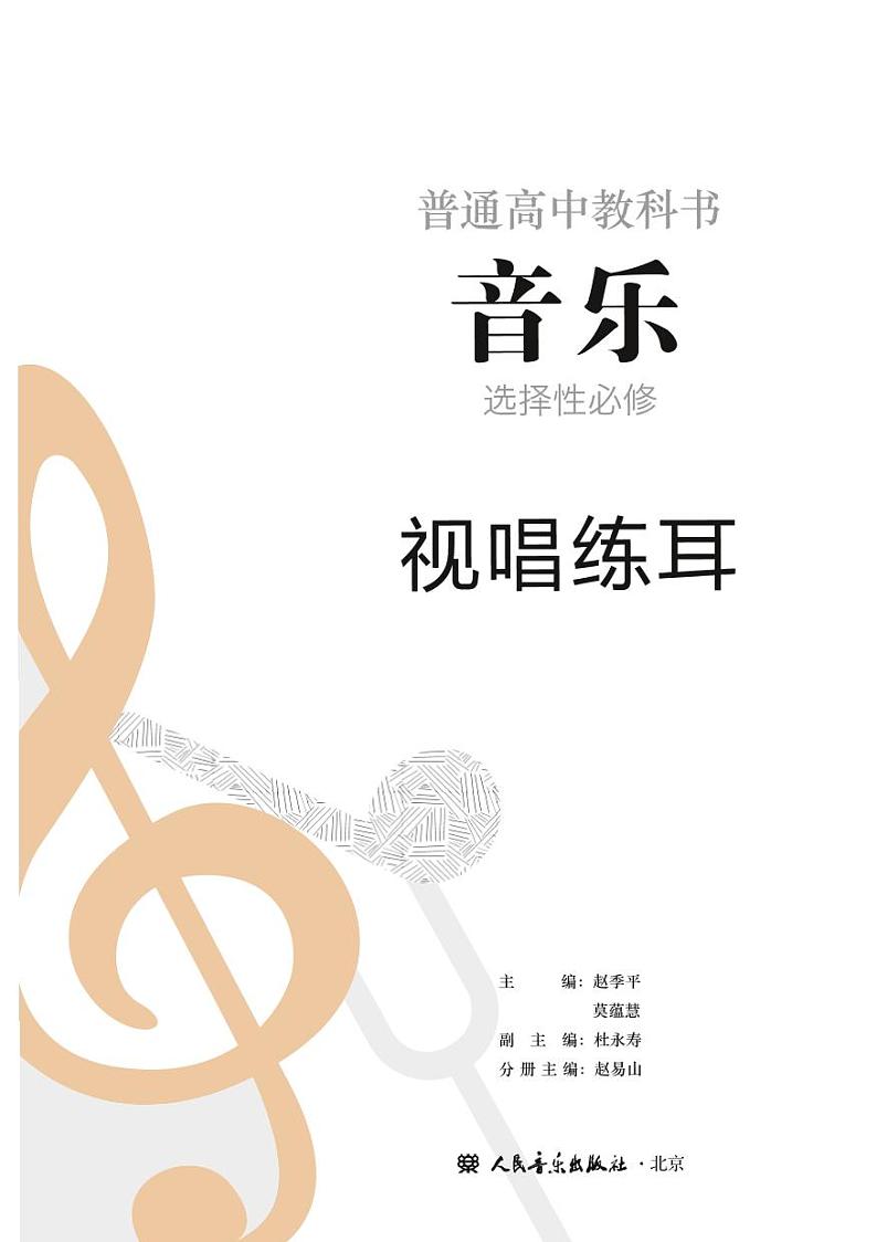 高中音乐人音版选修6视唱练耳电子教材2024高清PDF电子版02