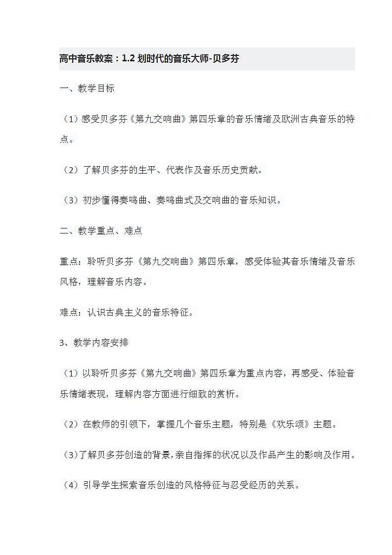 高中音乐教案：1.2划时代的音乐大师-贝多芬01