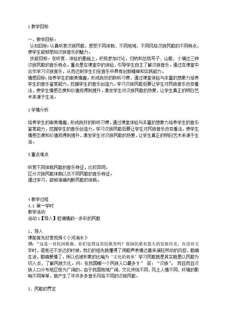 第三节：独特的民族风 配套教学设计01