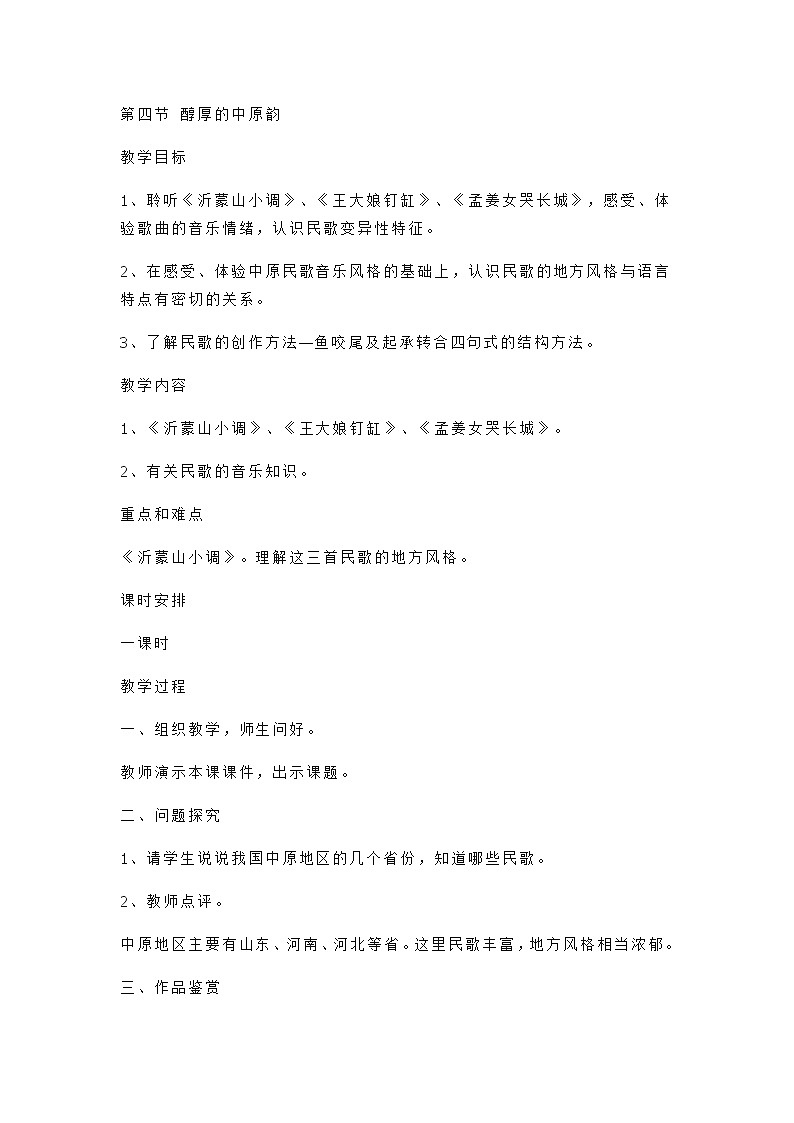 人音版高中音乐必修《音乐鉴赏》-第四节醇厚的中原韵教案01