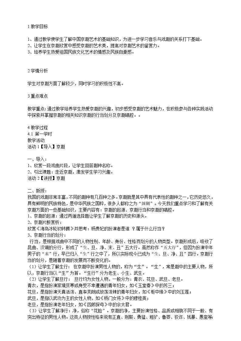 第八节：京剧大师梅兰芳 配套教学设计01