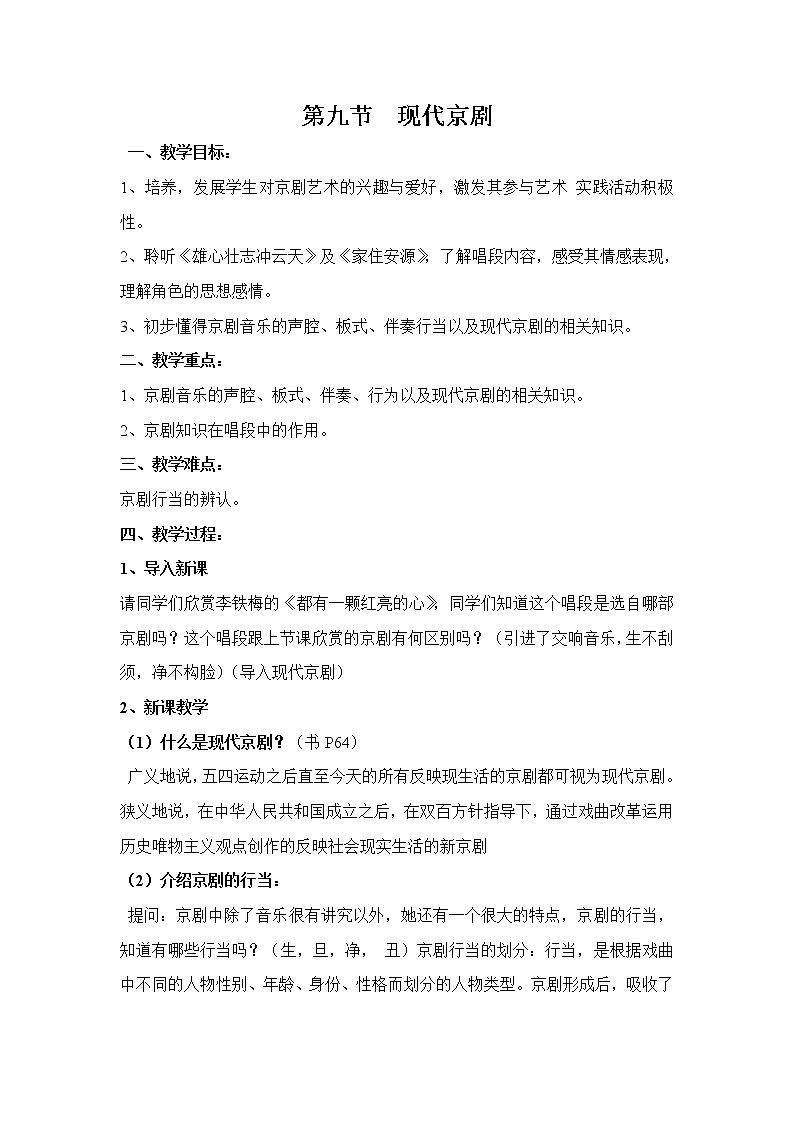 音乐鉴赏第九节《现代京剧》教案01