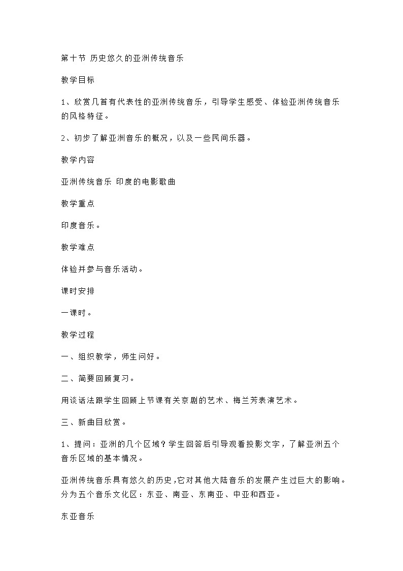 人音版高中音乐必修《音乐鉴赏》-第十节历史悠久的亚洲传统音乐教案01