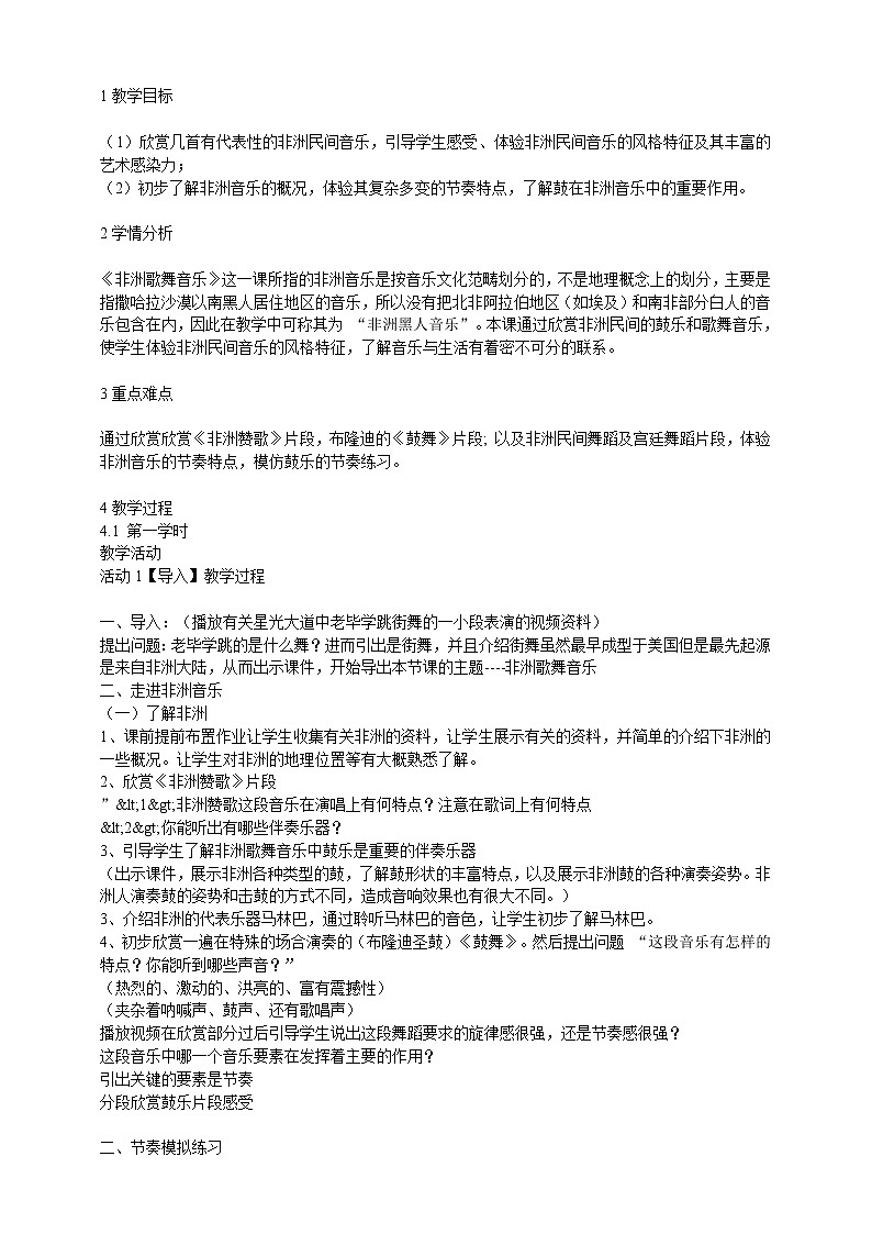 第十一节：非洲歌舞音乐 配套教学设计01