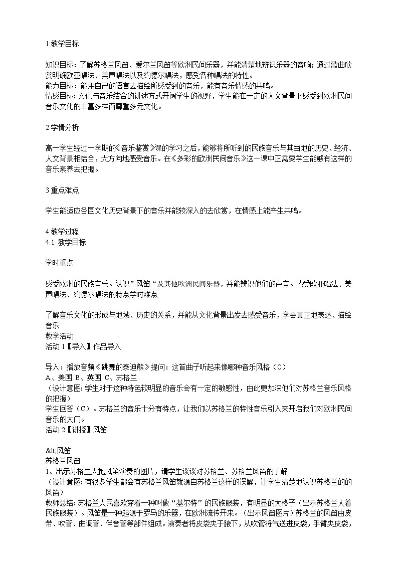 第十二节：欧洲民间音乐 配套教学设计01