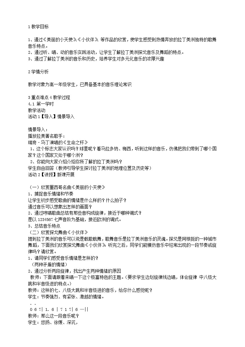 第十三节：拉丁美洲音乐—… 配套教学设计101