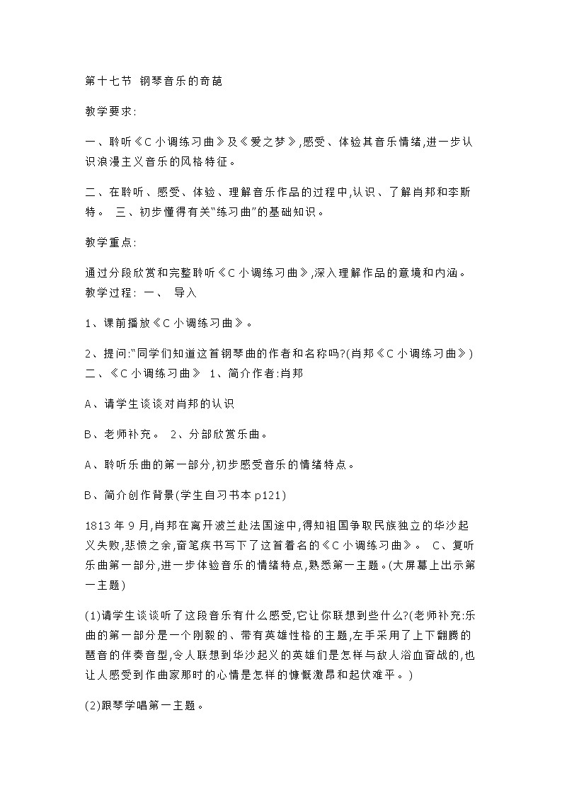 人音版高中音乐必修《音乐鉴赏》-第十七节钢琴音乐的奇葩教案01