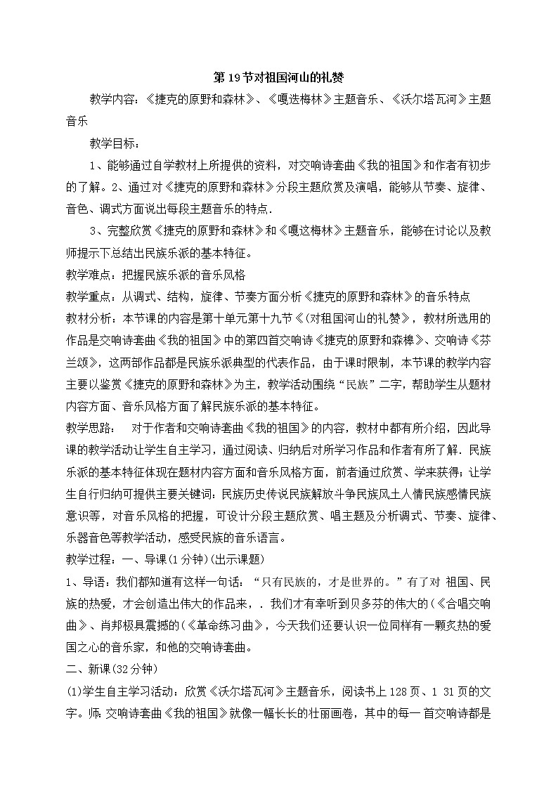 人音版高中音乐必修第19节对祖国河山的礼赞教案01