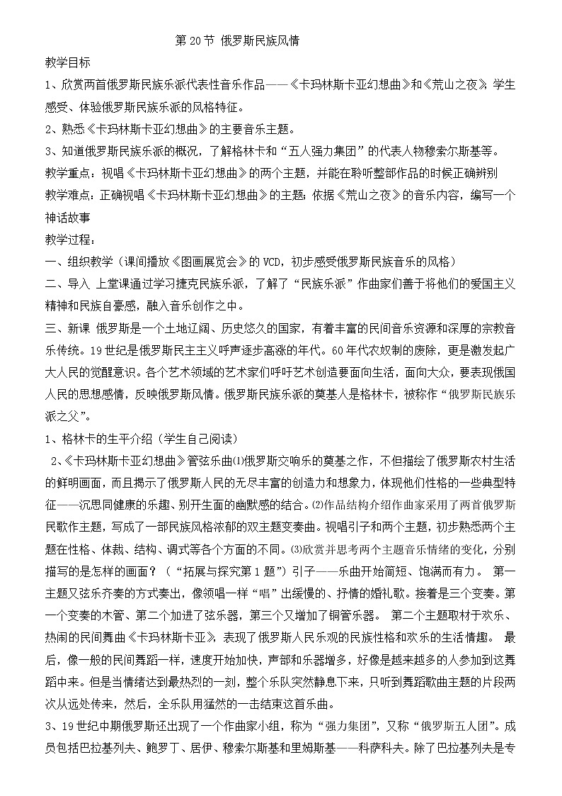 人音版高中音乐必修第20节俄罗斯民族风情教案01
