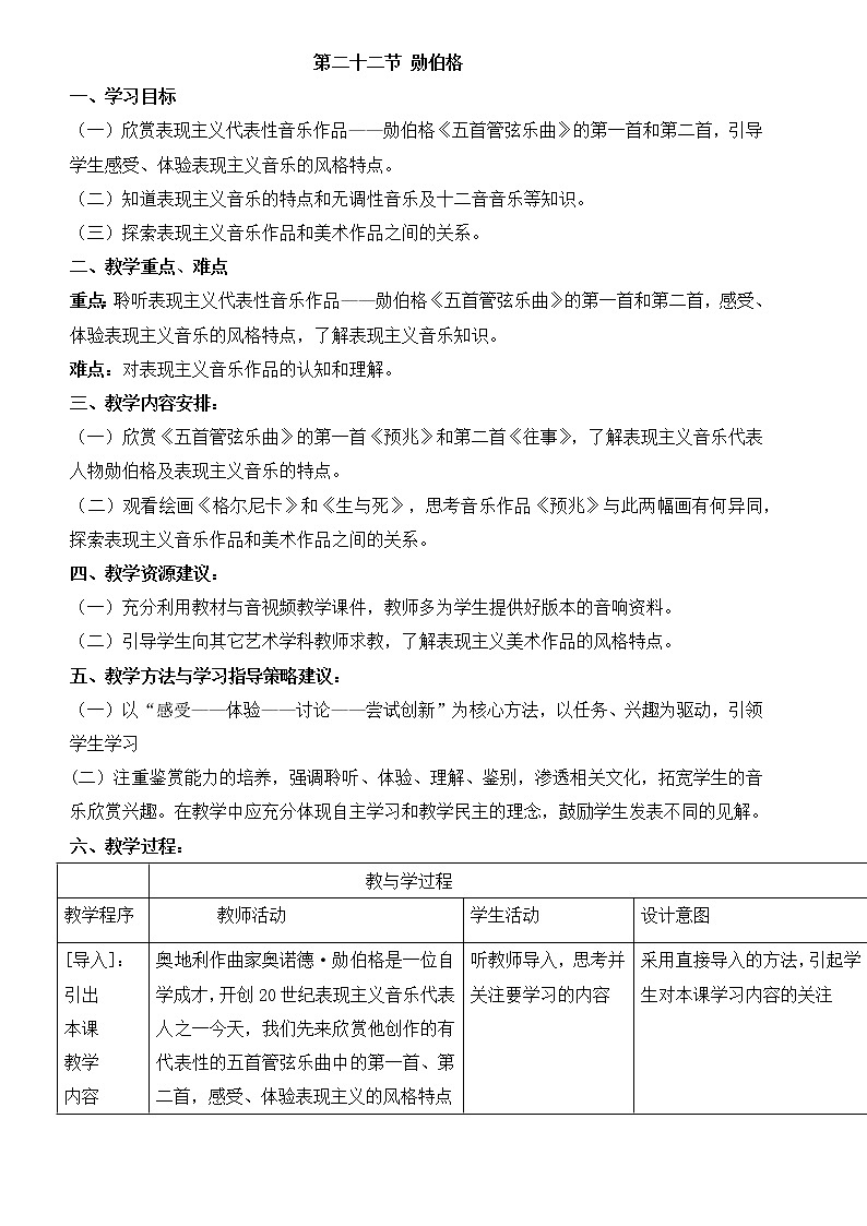 人音版高中音乐必修第二十二节勋伯格教案01