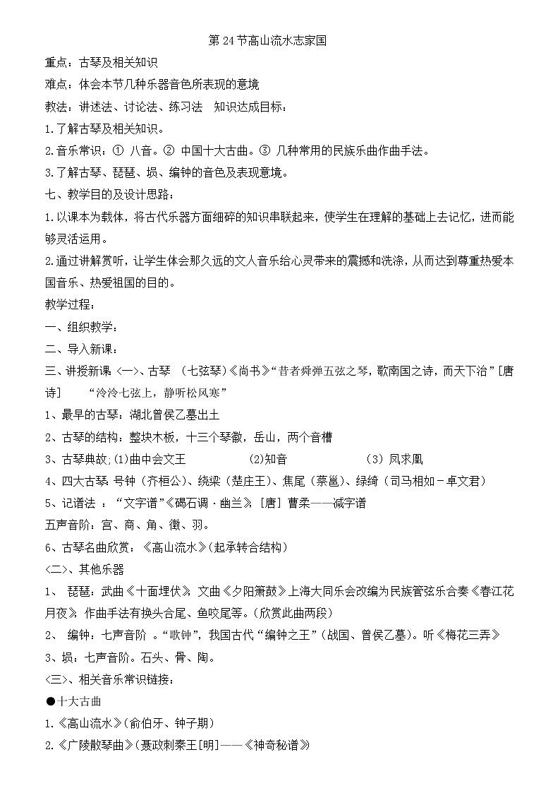人音版高中音乐必修第24节高山流水志家国教案01