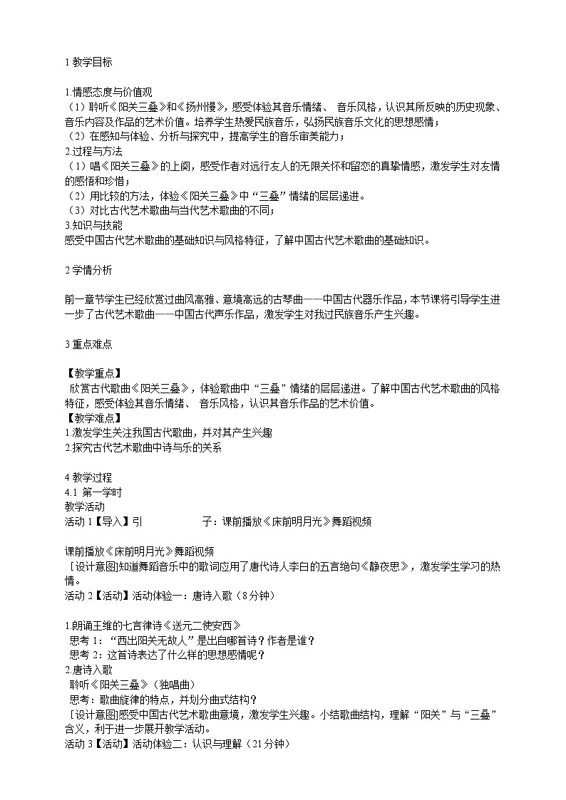 第二十五节：西出阳关无故… 配套教学设计01