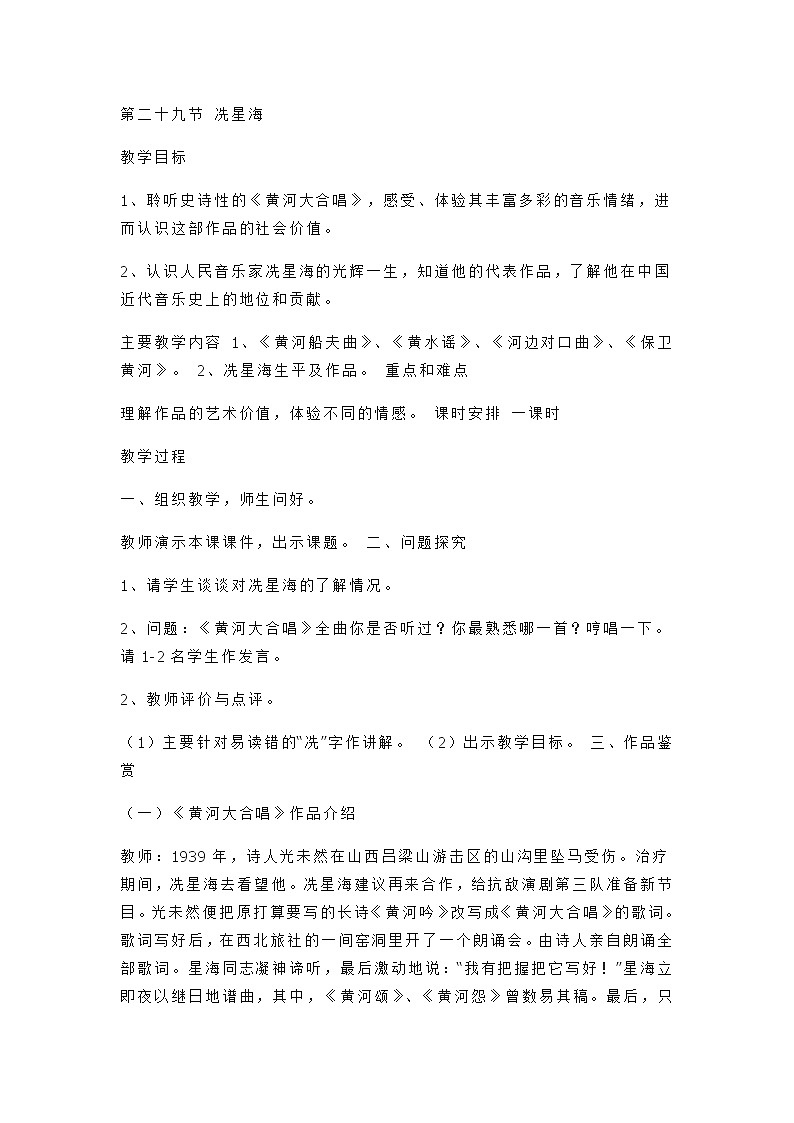 人音版高中音乐必修《音乐鉴赏》-第二十九节冼星海教案01