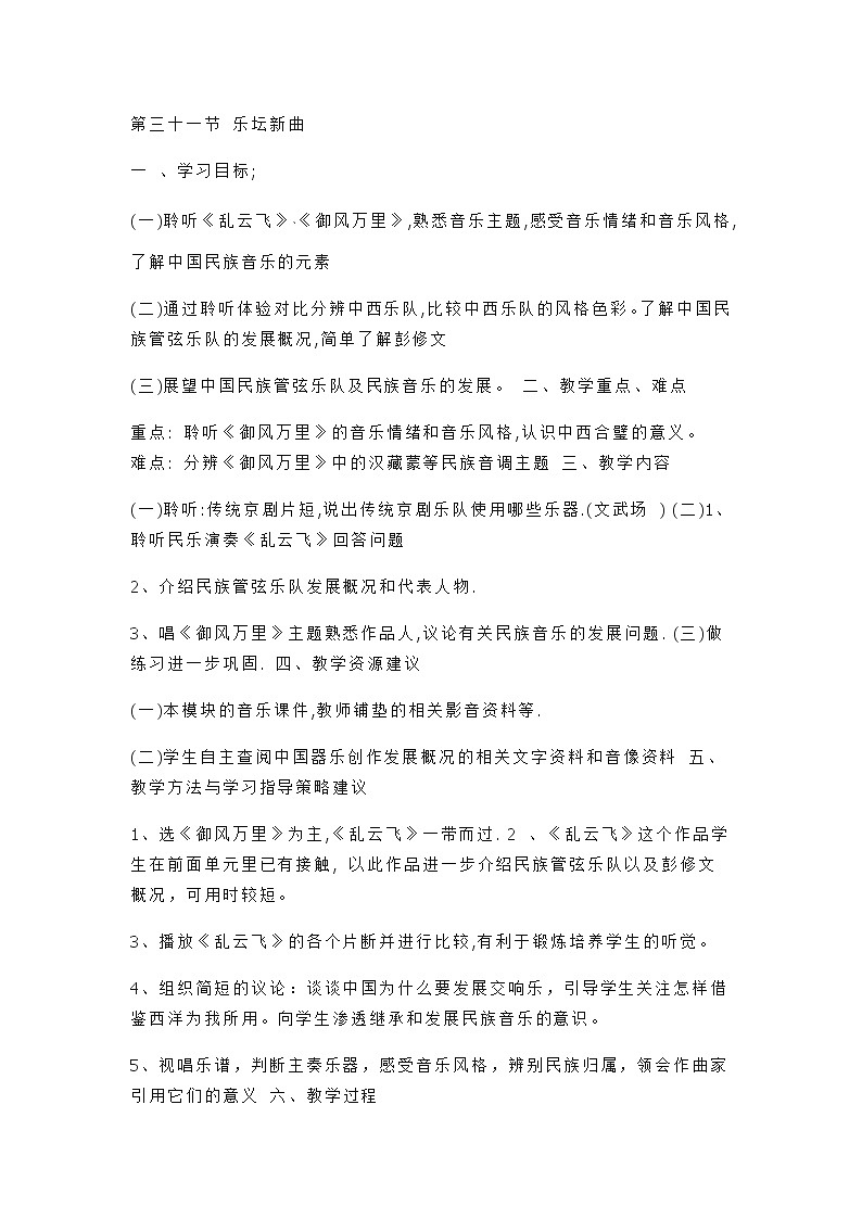 人音版高中音乐必修《音乐鉴赏》-第三十一节乐坛新曲教案01