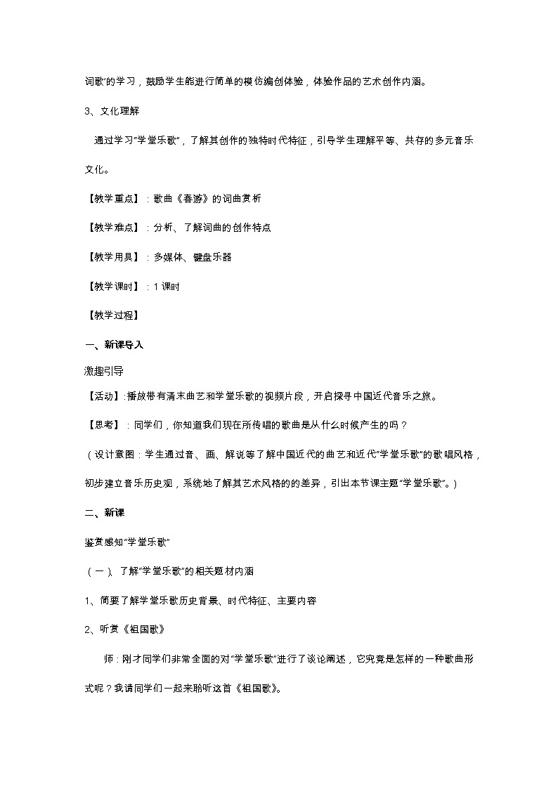 高中音乐 《学堂乐歌》教案02