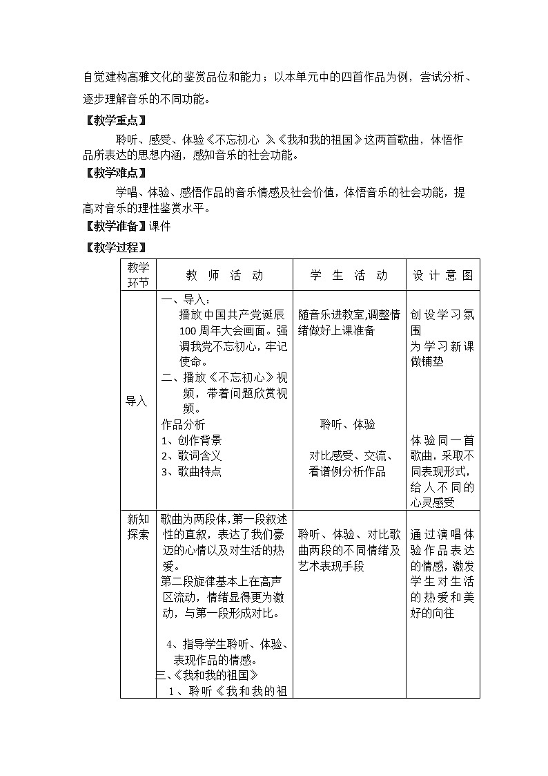 高中音乐 鉴赏 序篇《不忘初心》教学设计03