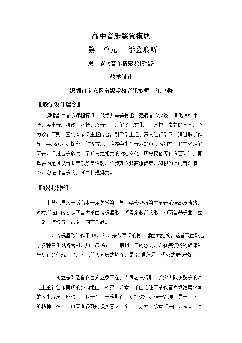 高中音乐 鉴赏《学会聆听》《 音乐情感及情绪 》 教学设计01