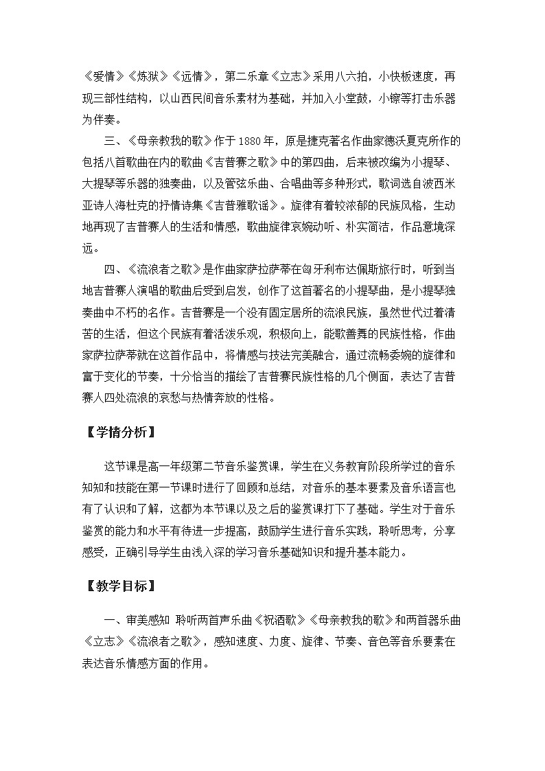 高中音乐 鉴赏《学会聆听》《 音乐情感及情绪 》 教学设计02