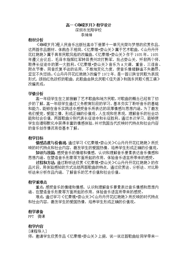 高中音乐 鉴赏《峥嵘岁月》 光荣与梦想 教学设计01